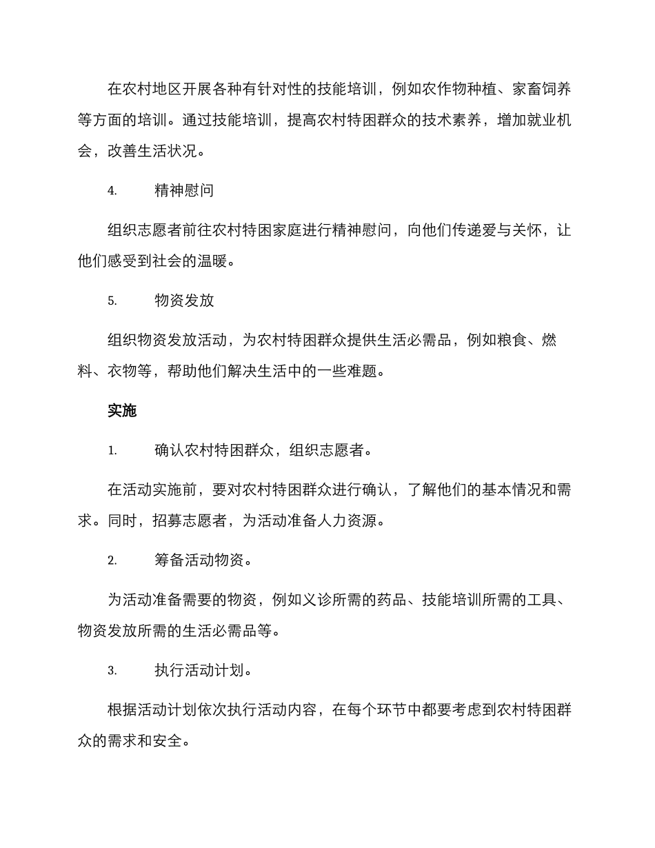 农村特困群众活动方案_第2页