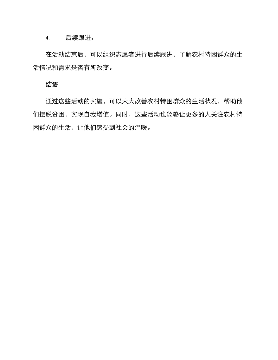 农村特困群众活动方案_第3页