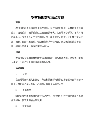 农村特困群众活动方案