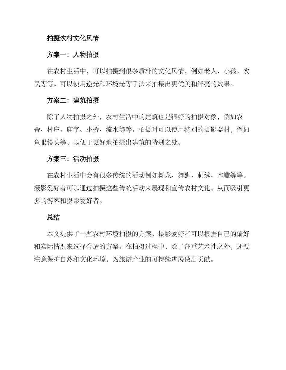 农村环境拍摄方案_第2页