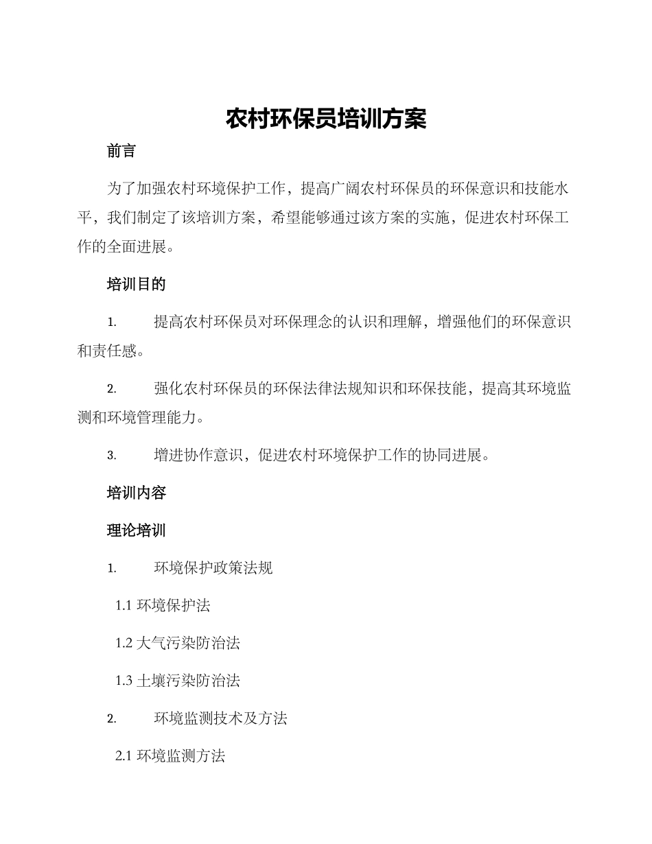 农村环保员培训方案_第1页