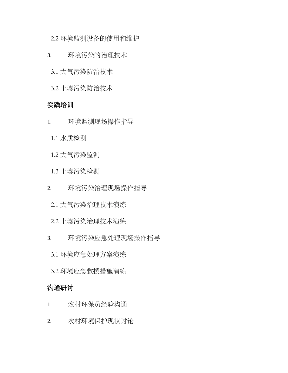 农村环保员培训方案_第2页