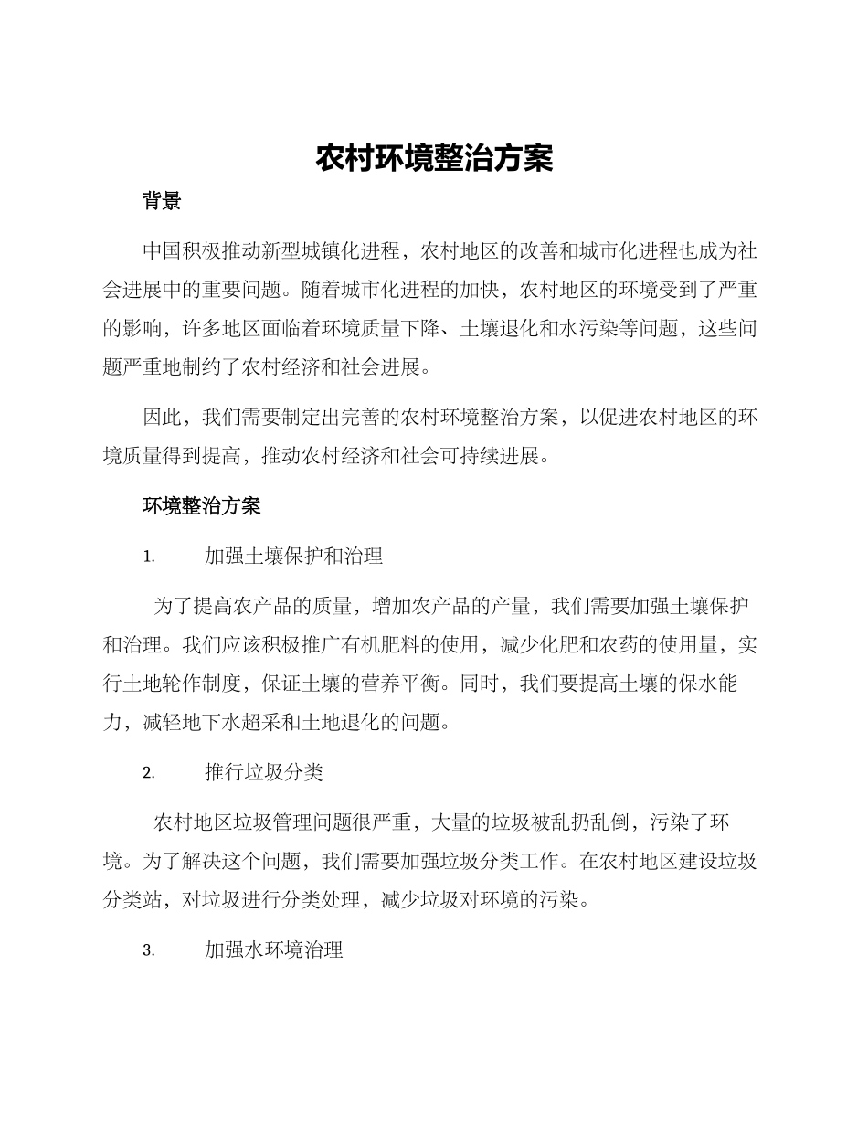 农村环境整冶方案_第1页