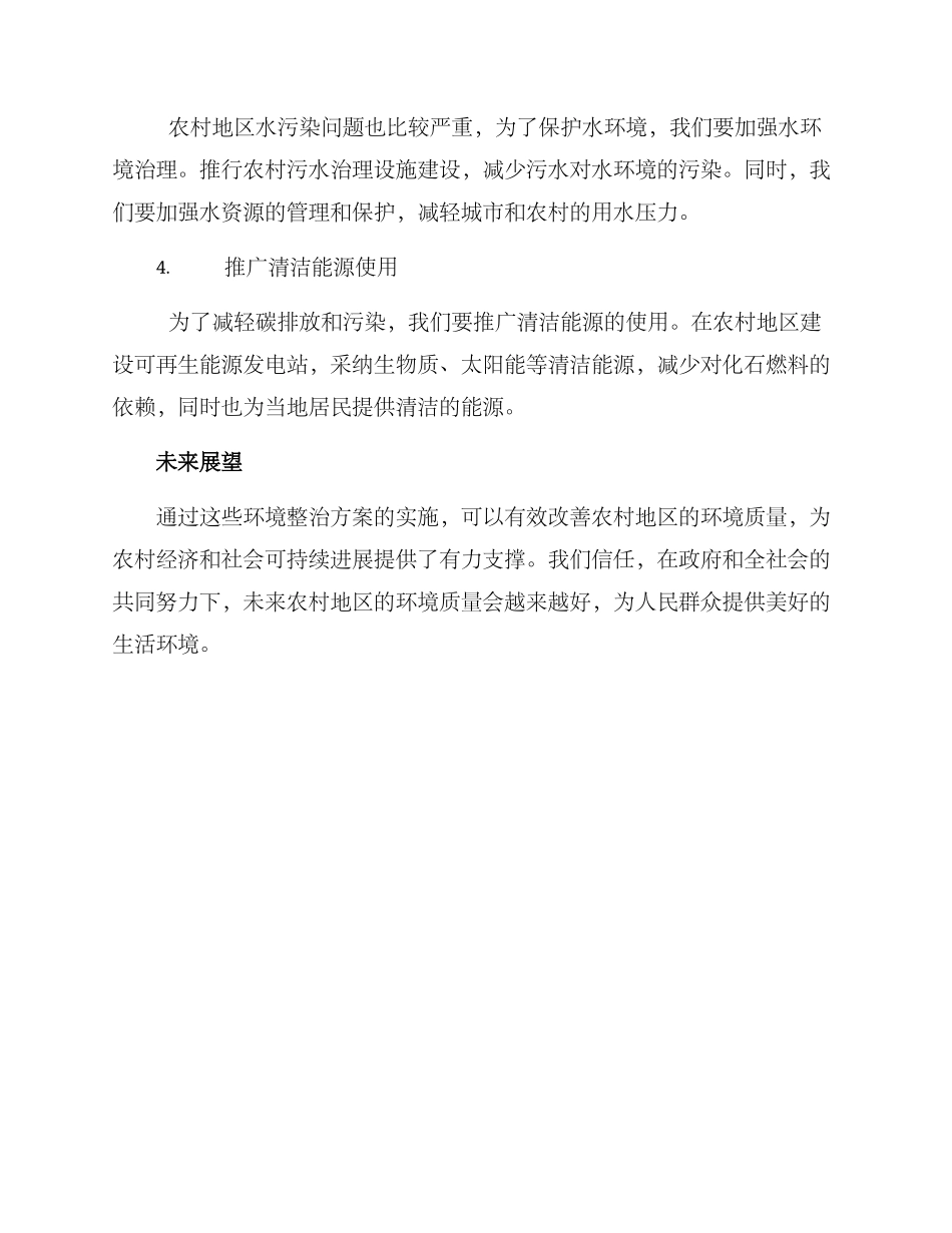 农村环境整冶方案_第2页