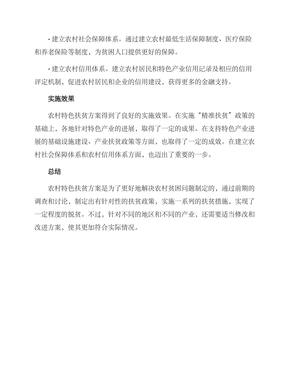 农村特色扶贫方案_第2页