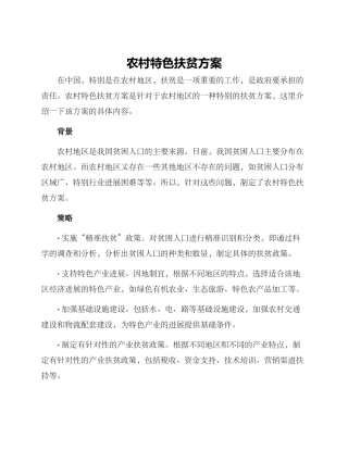 农村特色扶贫方案