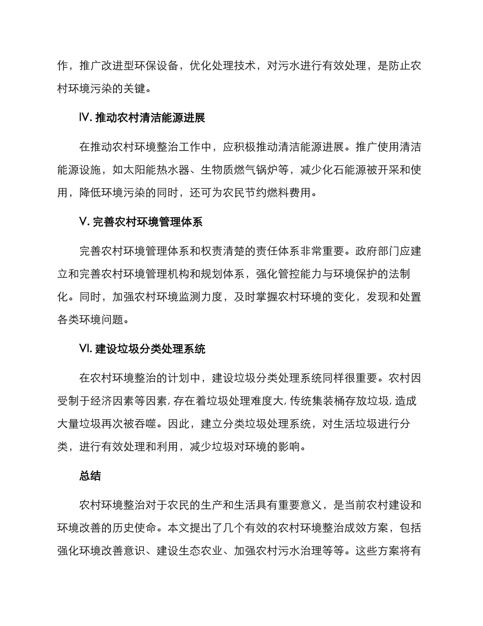 农村环境整治成效方案_第2页