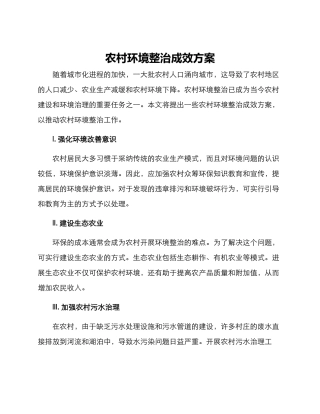 农村环境整治成效方案