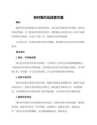 农村现代化经营方案