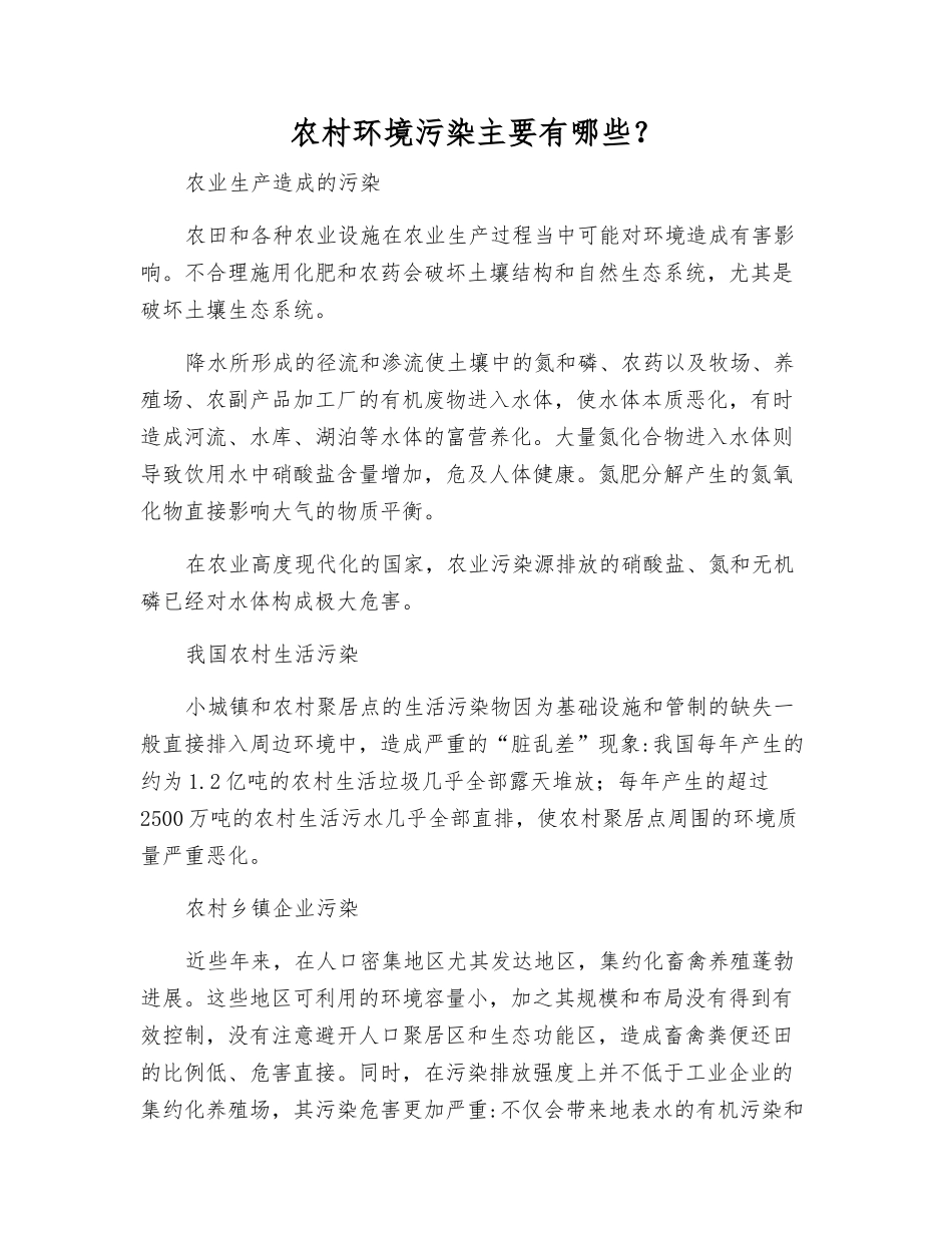 农村环境污染主要有哪些？_第1页