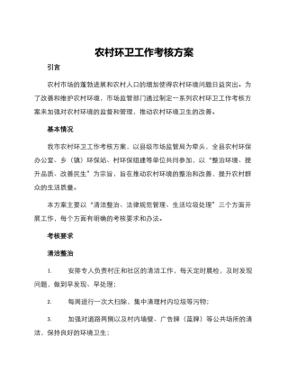 农村环卫工作考核方案