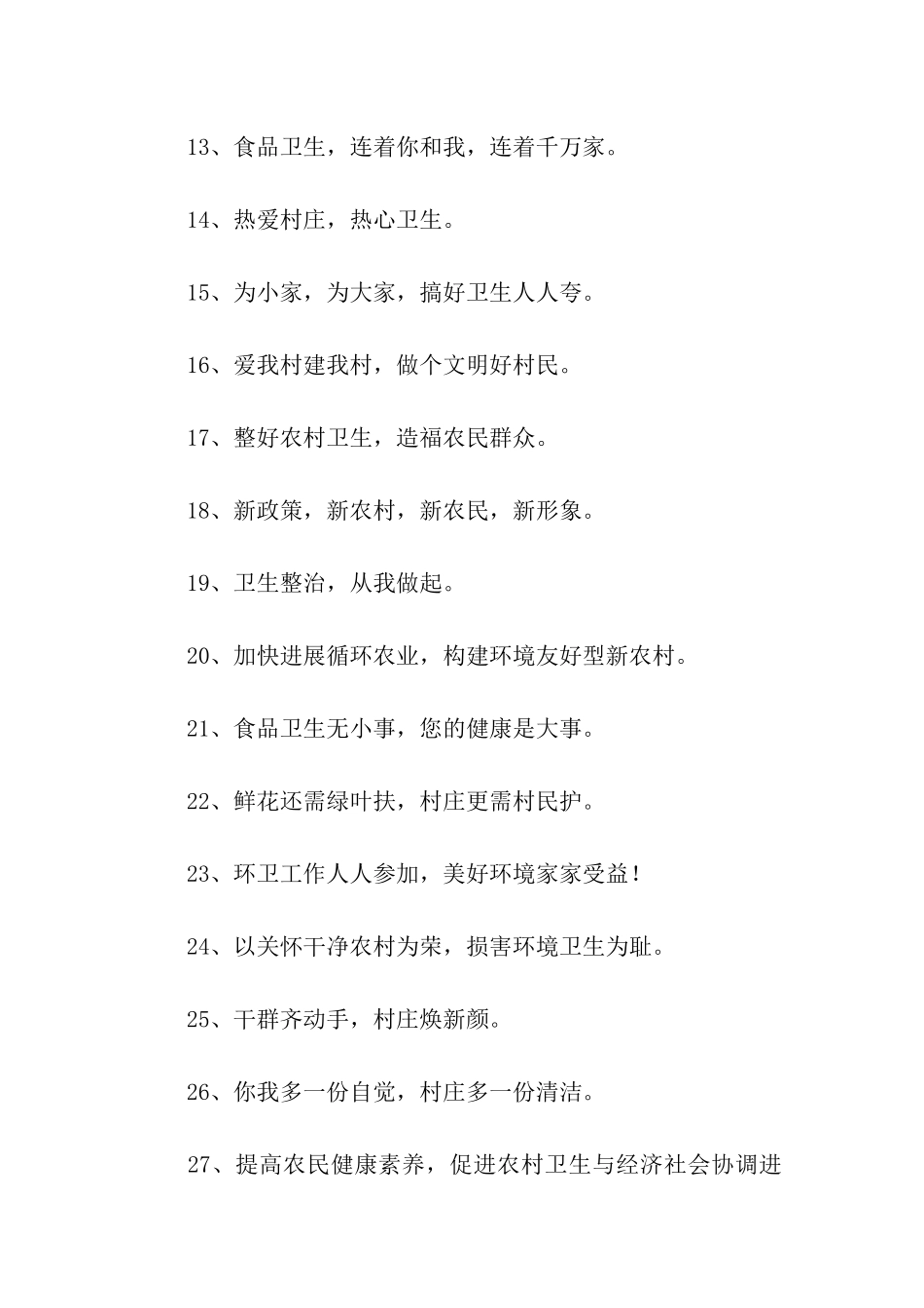 农村环境卫生综合整治宣传标语_第2页