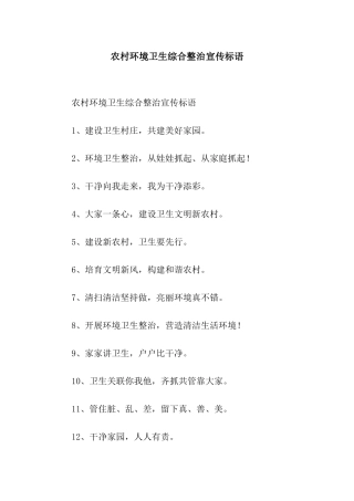农村环境卫生综合整治宣传标语