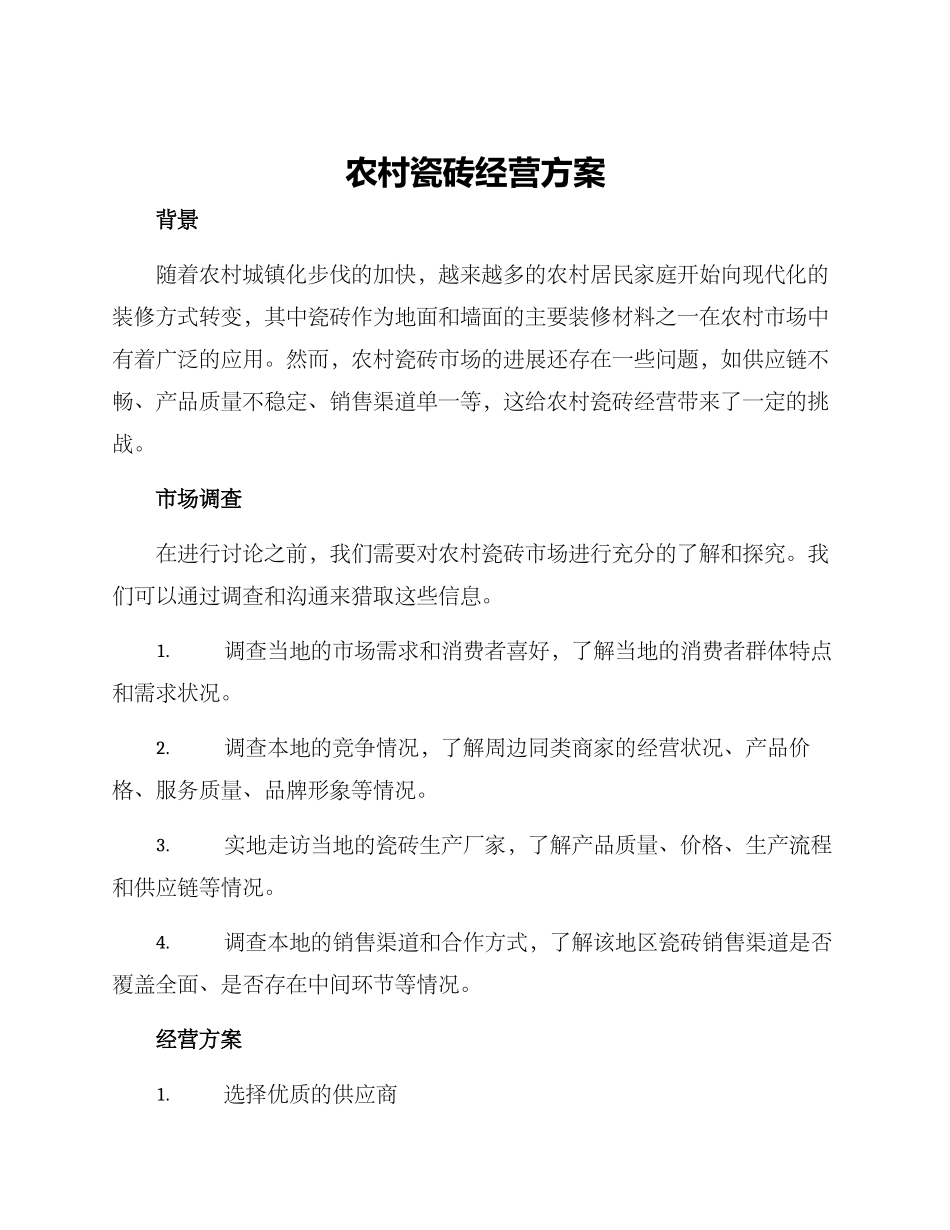 农村瓷砖经营方案_第1页