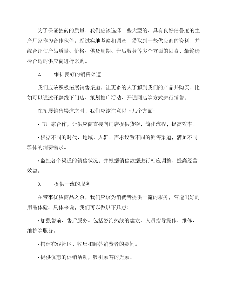 农村瓷砖经营方案_第2页