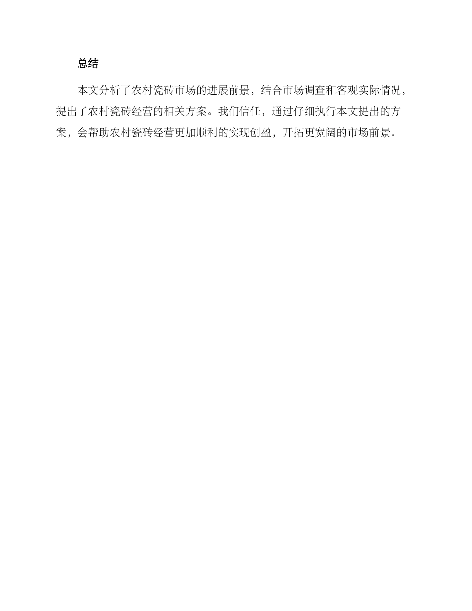 农村瓷砖经营方案_第3页