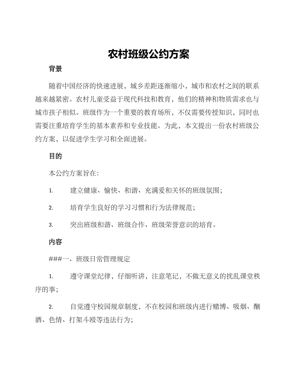 农村班级公约方案_第1页