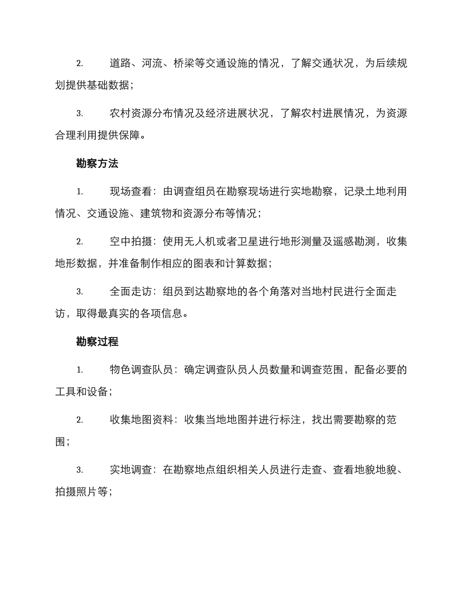 农村现场勘察方案_第2页