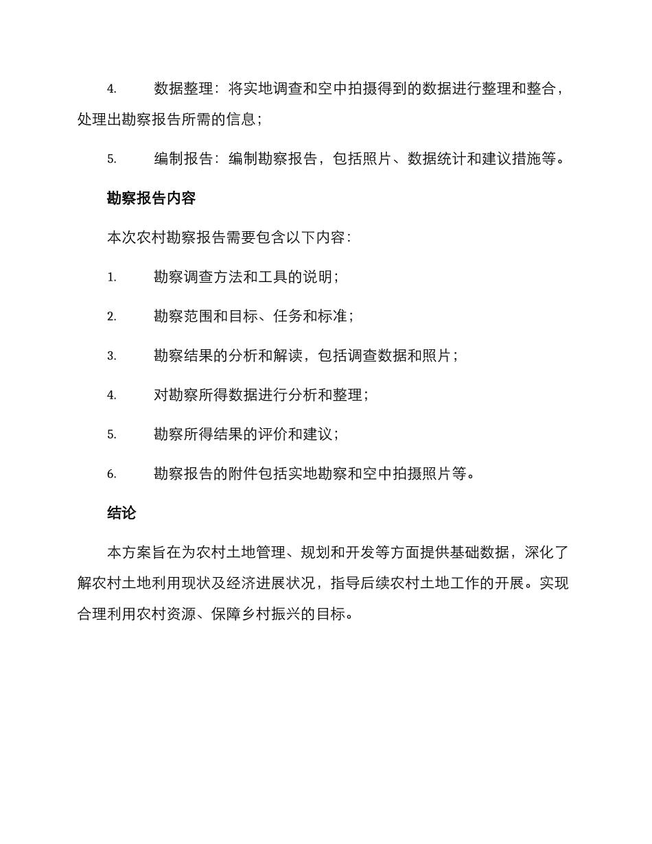 农村现场勘察方案_第3页