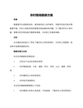 农村现场勘察方案