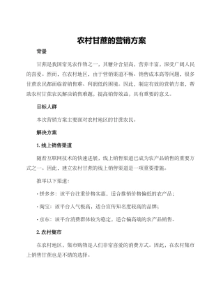 农村甘蔗的营销方案