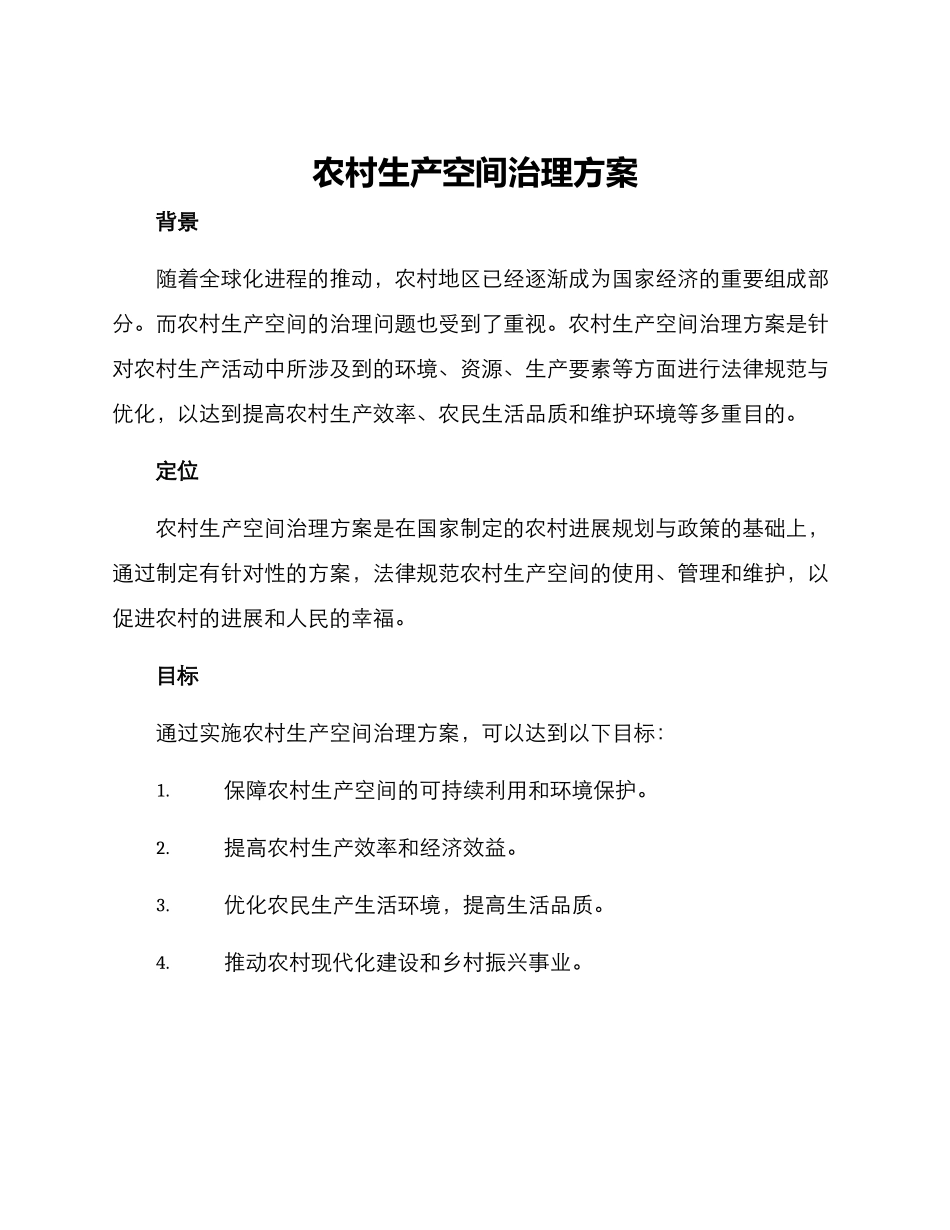 农村生产空间治理方案_第1页