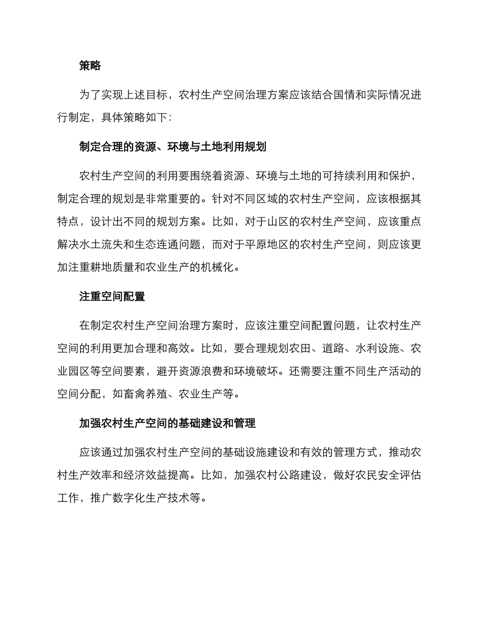农村生产空间治理方案_第2页
