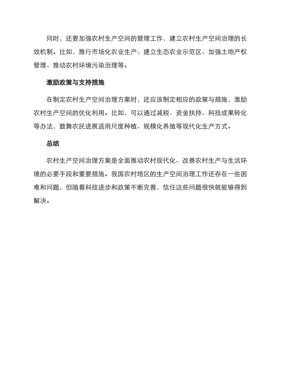 农村生产空间治理方案_第3页