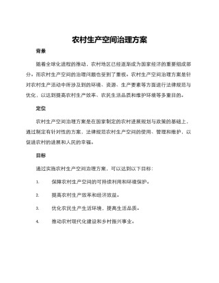 农村生产空间治理方案