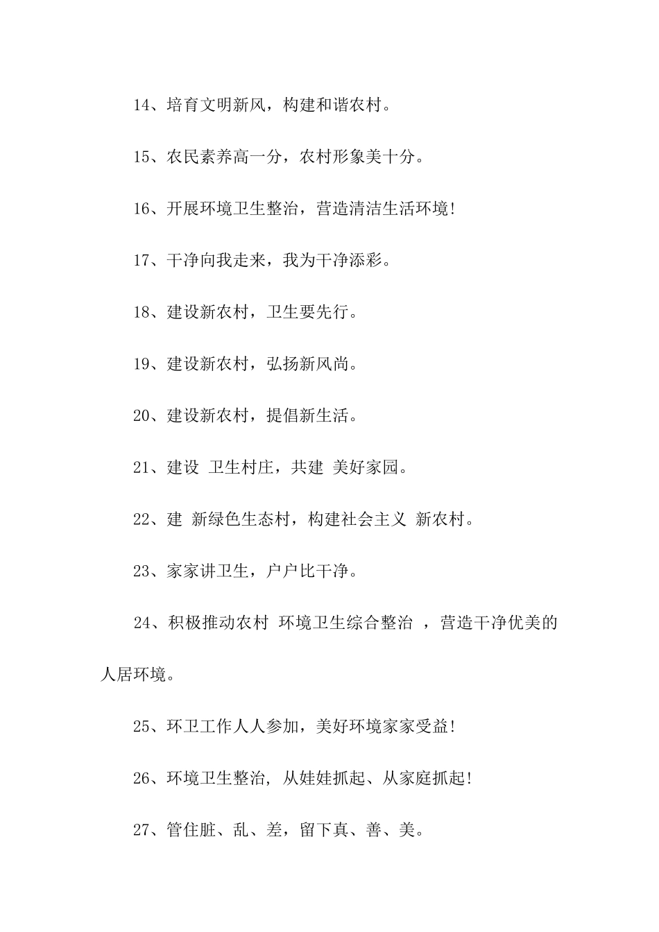 农村环境整治口号_第2页