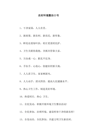 农村环境整治口号