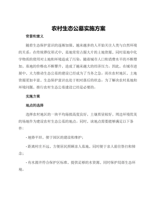 农村生态公墓实施方案