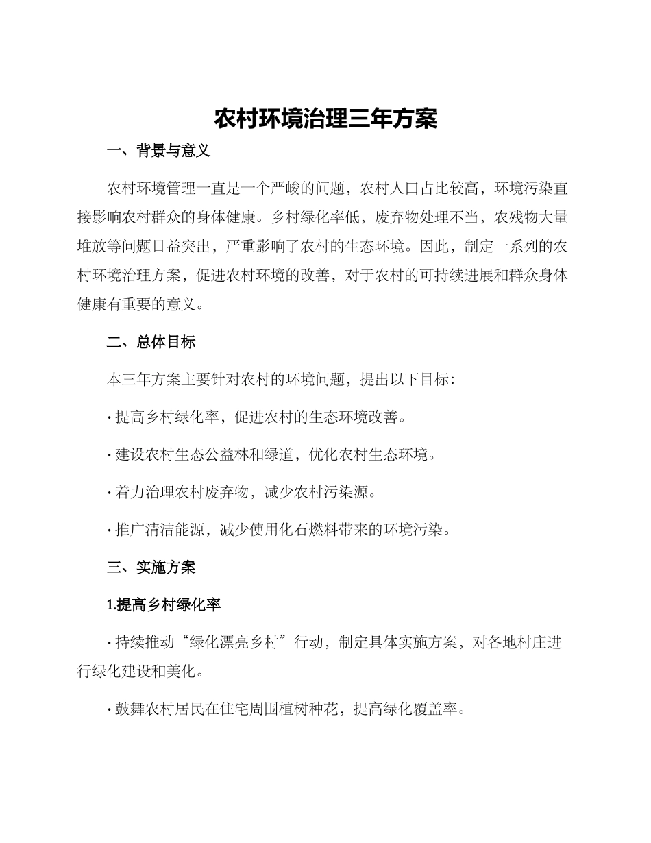 农村环境治理三年方案_第1页