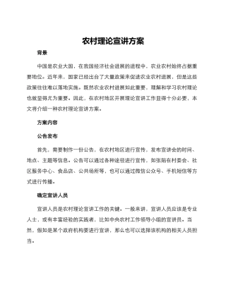 农村理论宣讲方案
