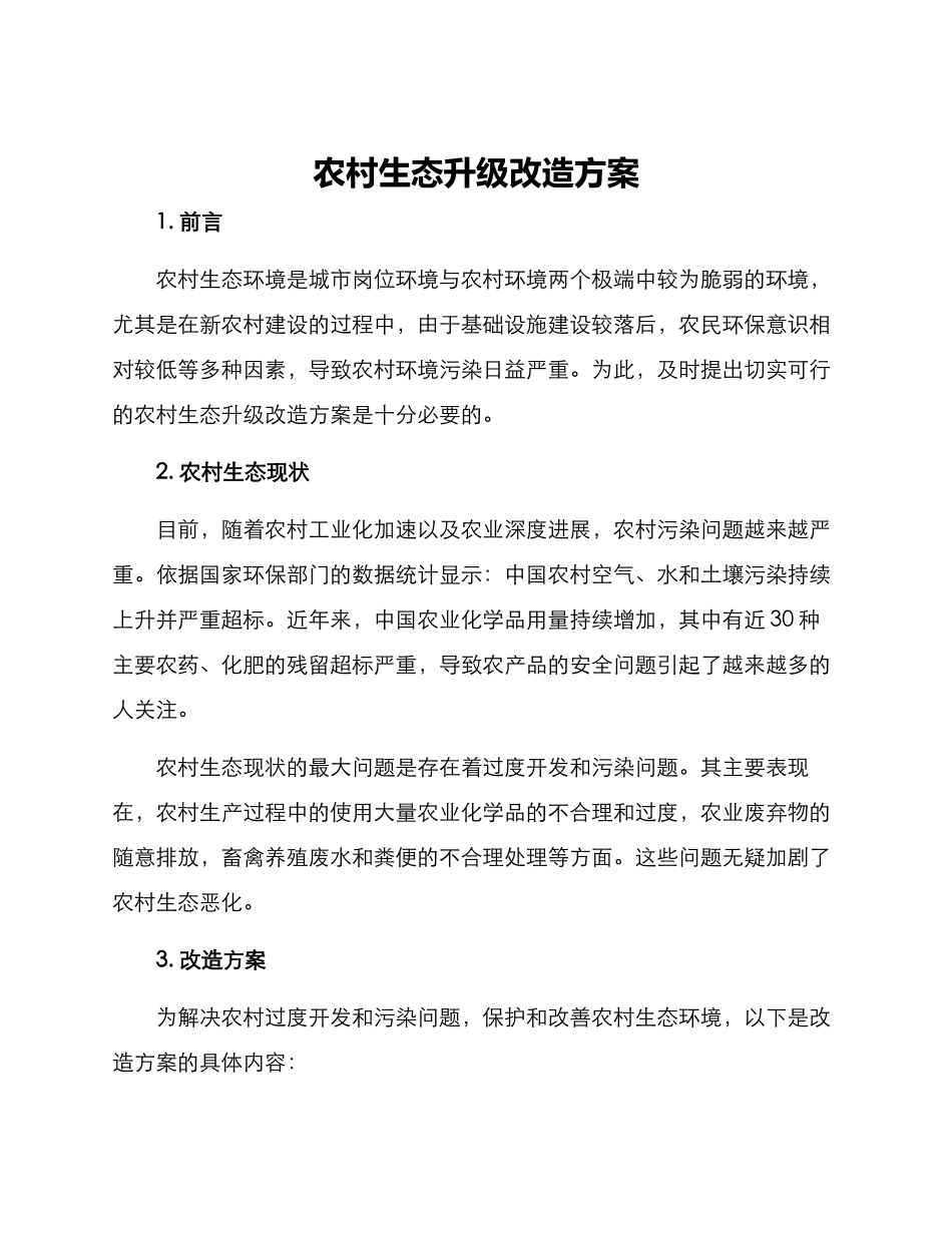 农村生态升级改造方案_第1页