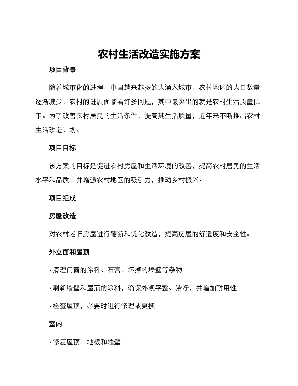 农村生活改造实施方案_第1页