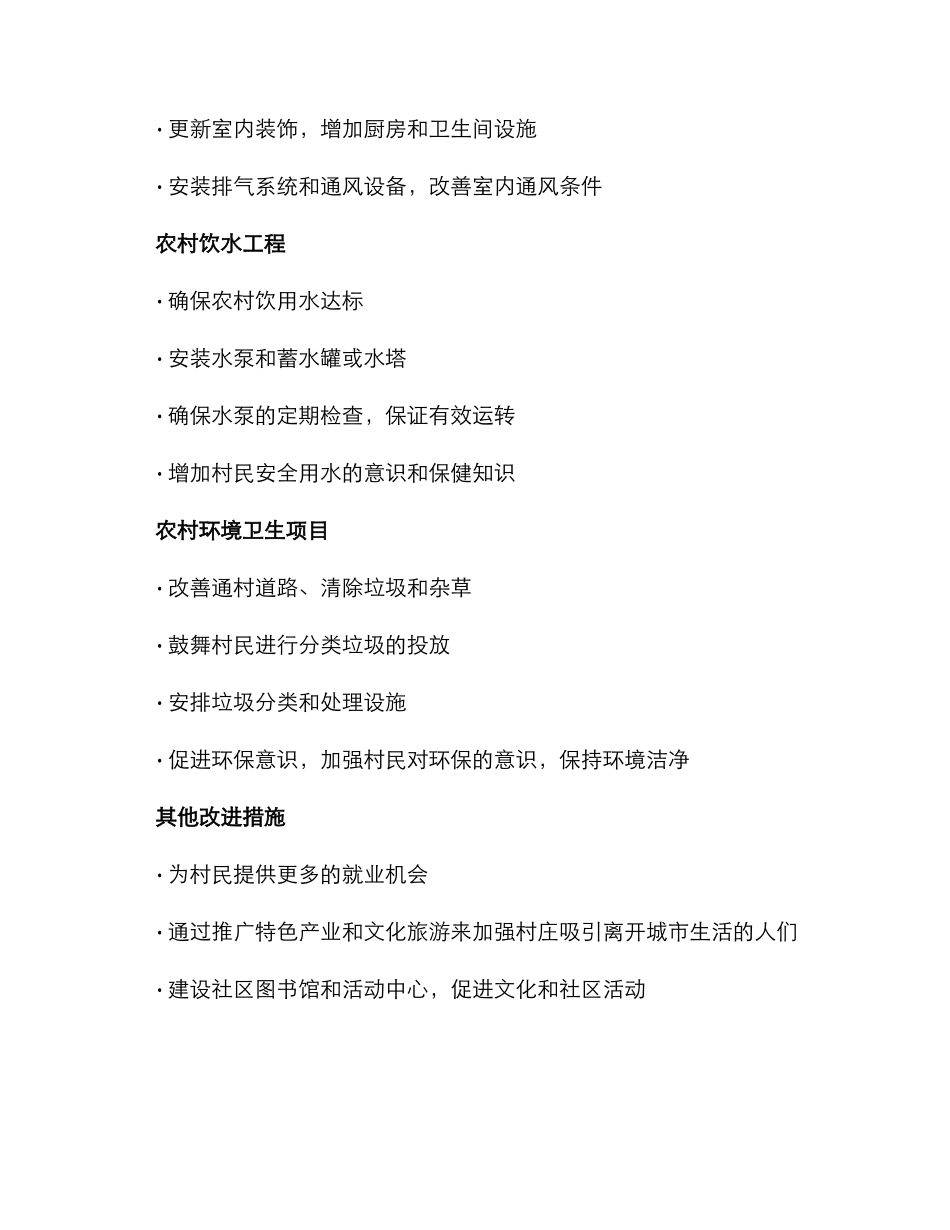 农村生活改造实施方案_第2页
