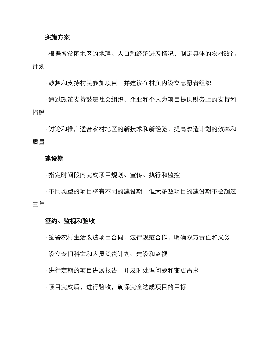 农村生活改造实施方案_第3页