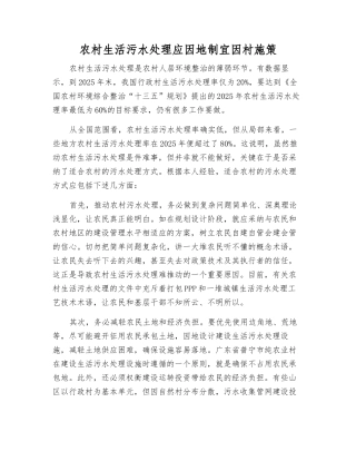 农村生活污水处理应因地制宜因村施策