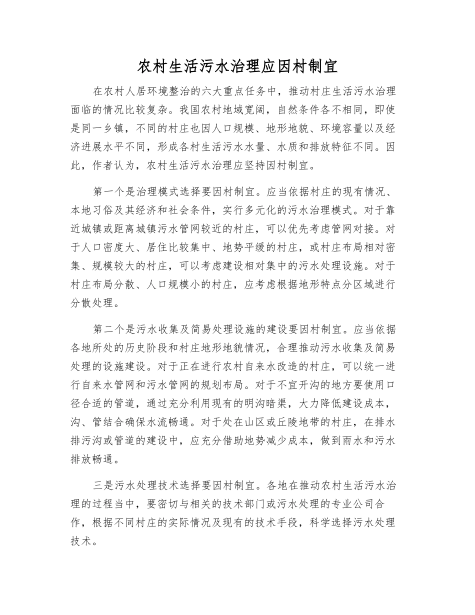 农村生活污水治理应因村制宜_第1页