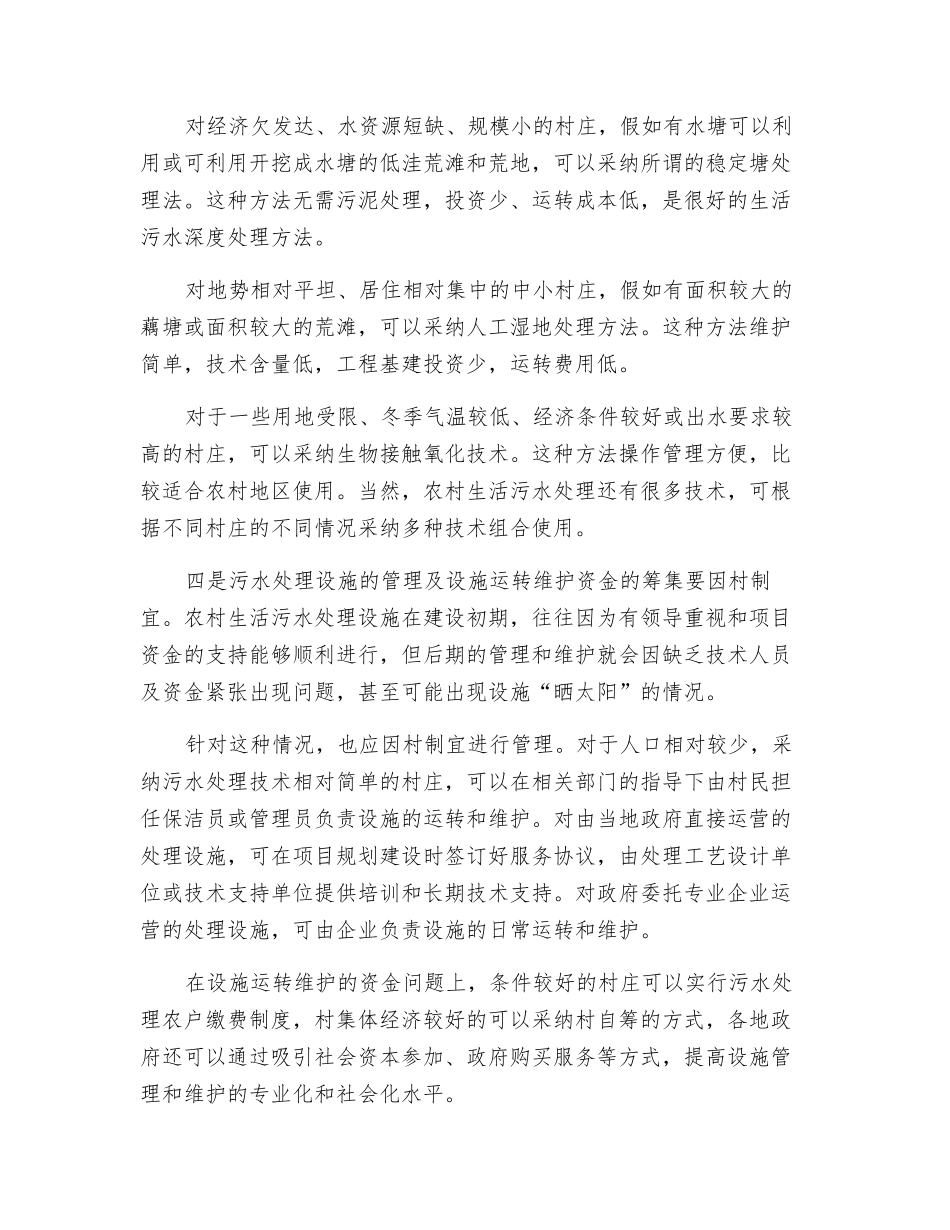 农村生活污水治理应因村制宜_第2页