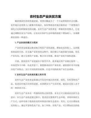 农村生态产业扶贫方案