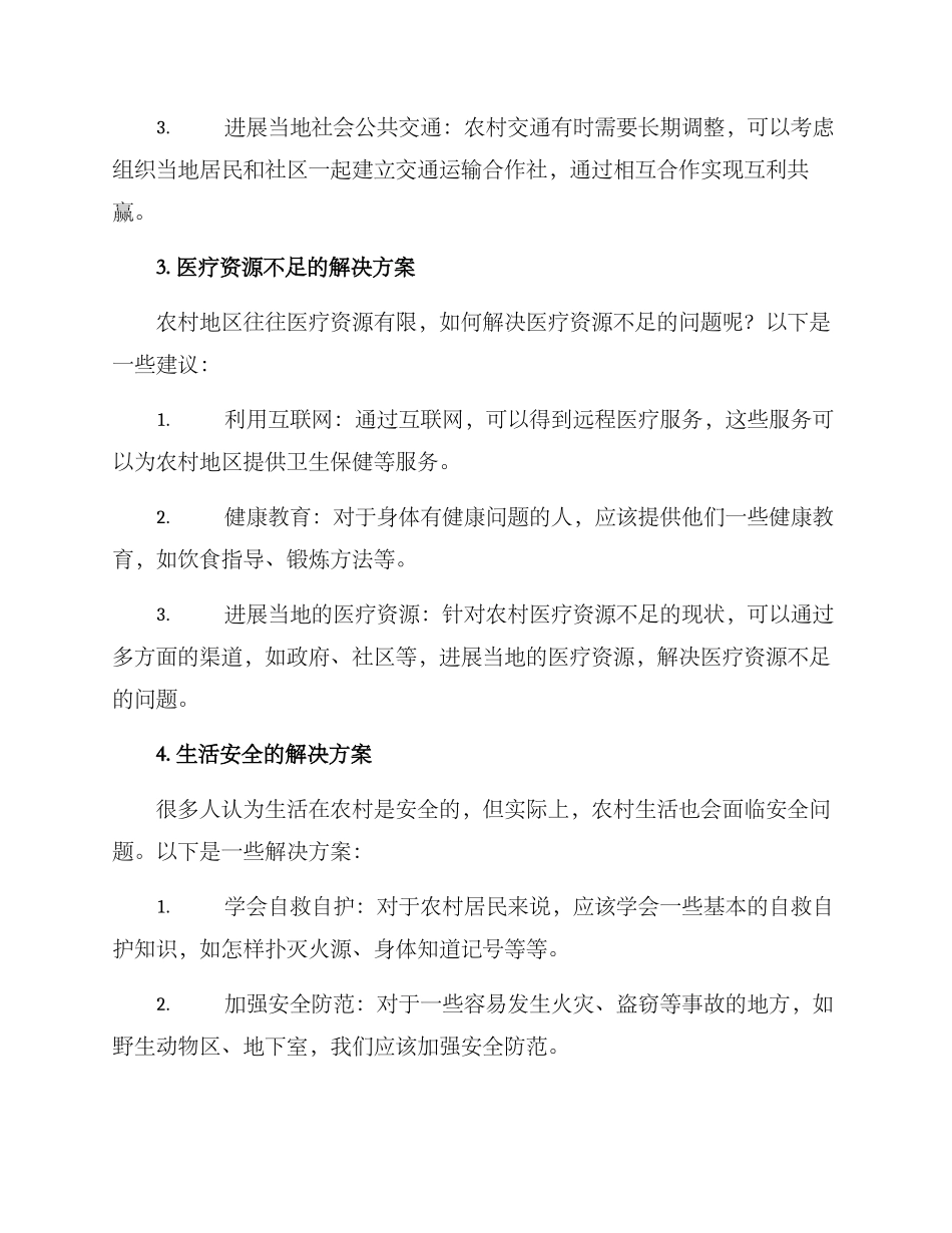 农村生活自救方案_第2页