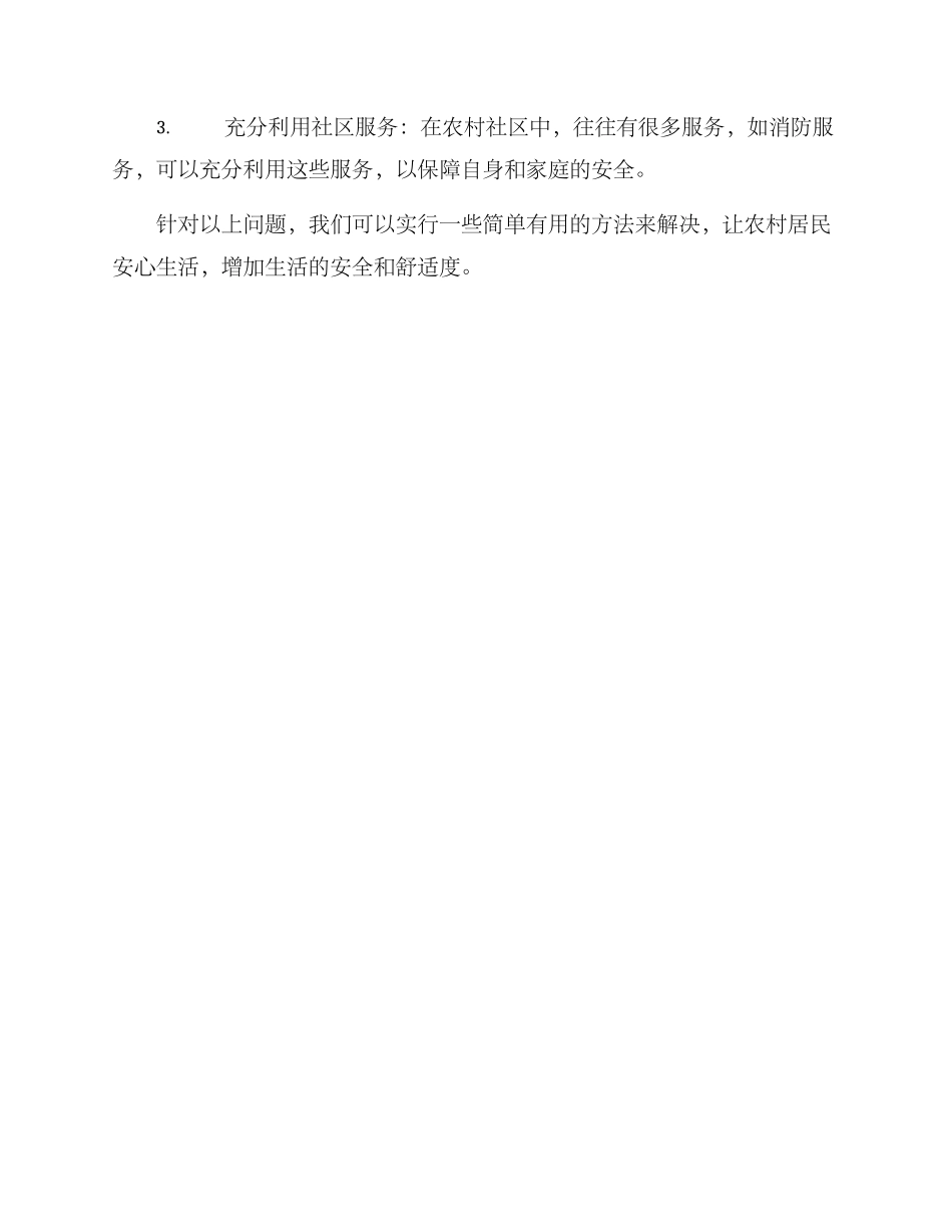 农村生活自救方案_第3页