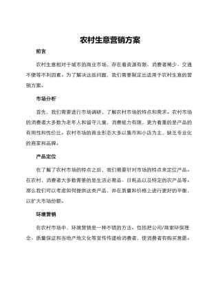 农村生意营销方案