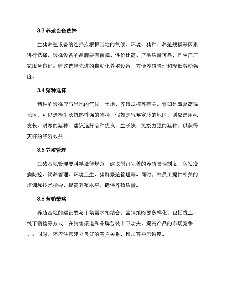 农村生猪基地建设方案_第2页