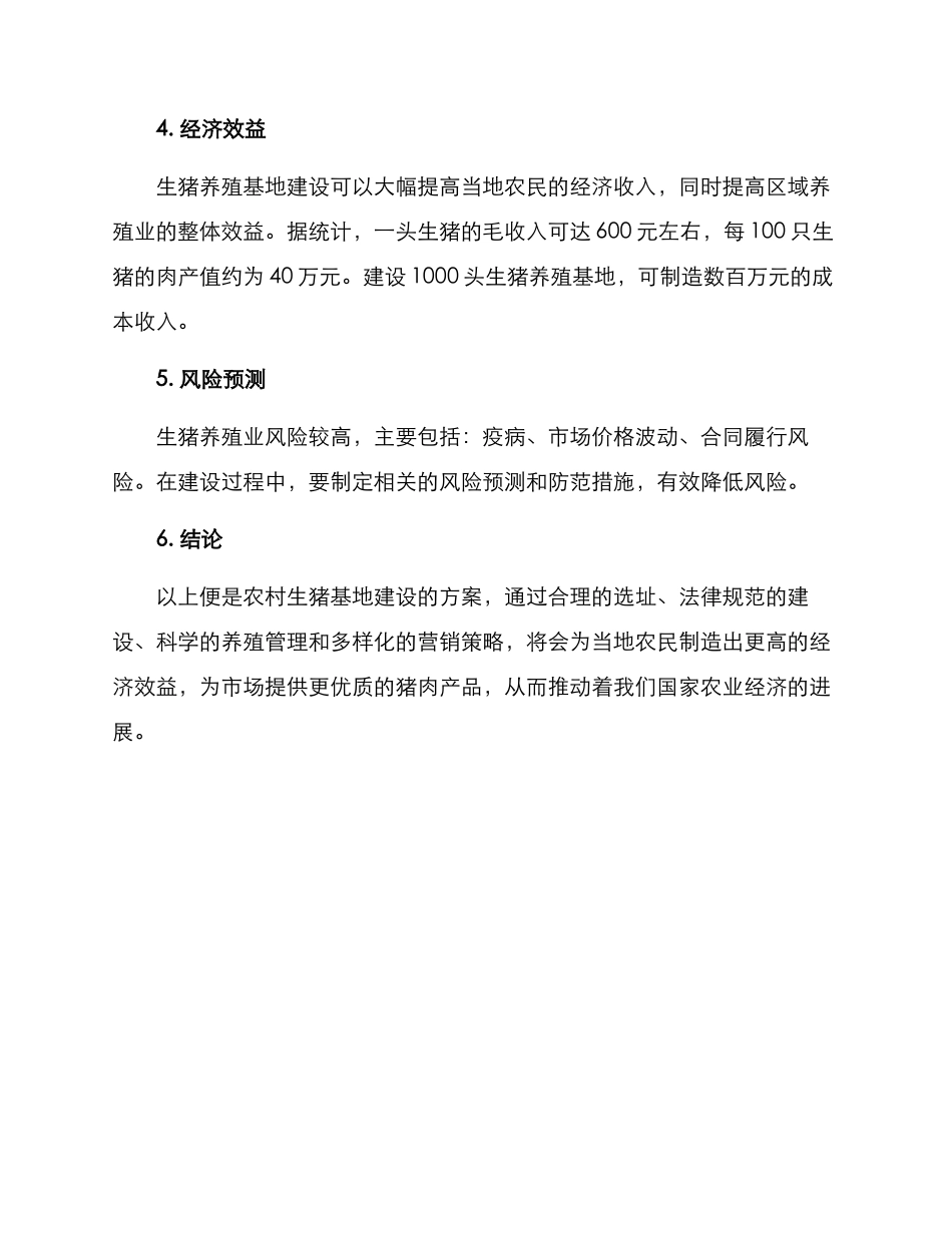 农村生猪基地建设方案_第3页