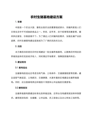 农村生猪基地建设方案