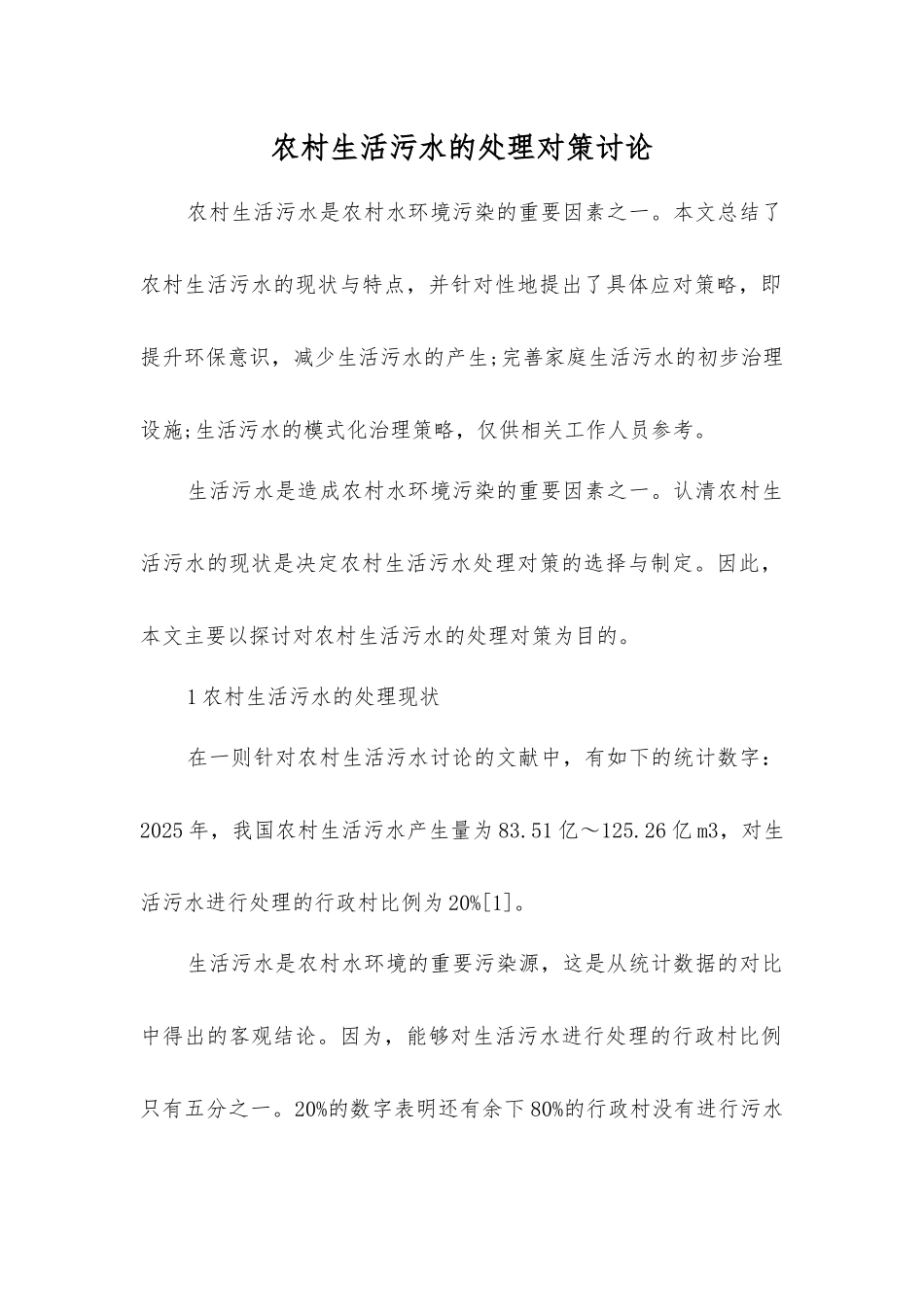 农村生活污水的处理对策研究_第1页