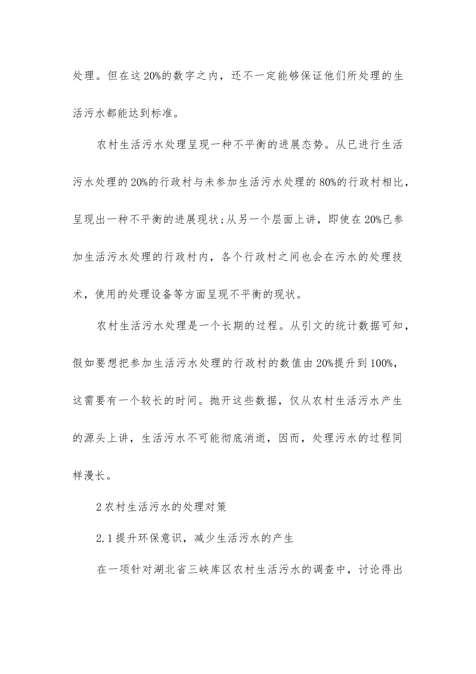 农村生活污水的处理对策研究_第2页